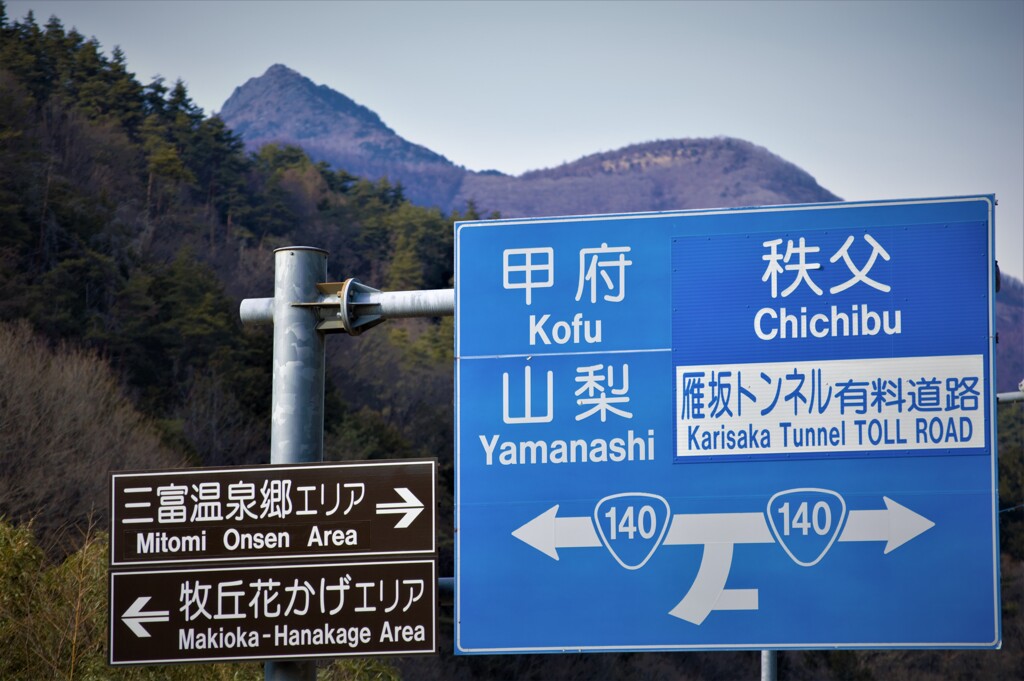 乾徳山　秩父多摩甲斐国立公園　山梨市　山梨県