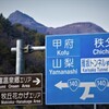 乾徳山　秩父多摩甲斐国立公園　山梨市　山梨県