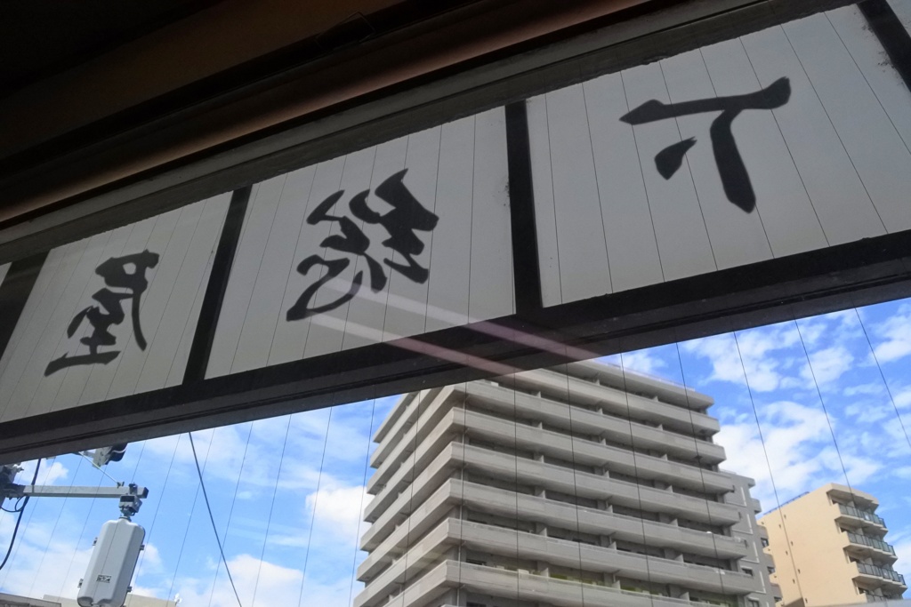 スカイツリーの膝元で孤独のグルメを喰う。
