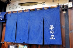 菜の花のれん。