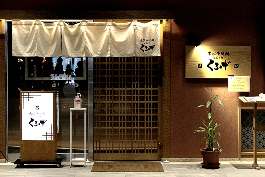 紀尾井町 くろげ。