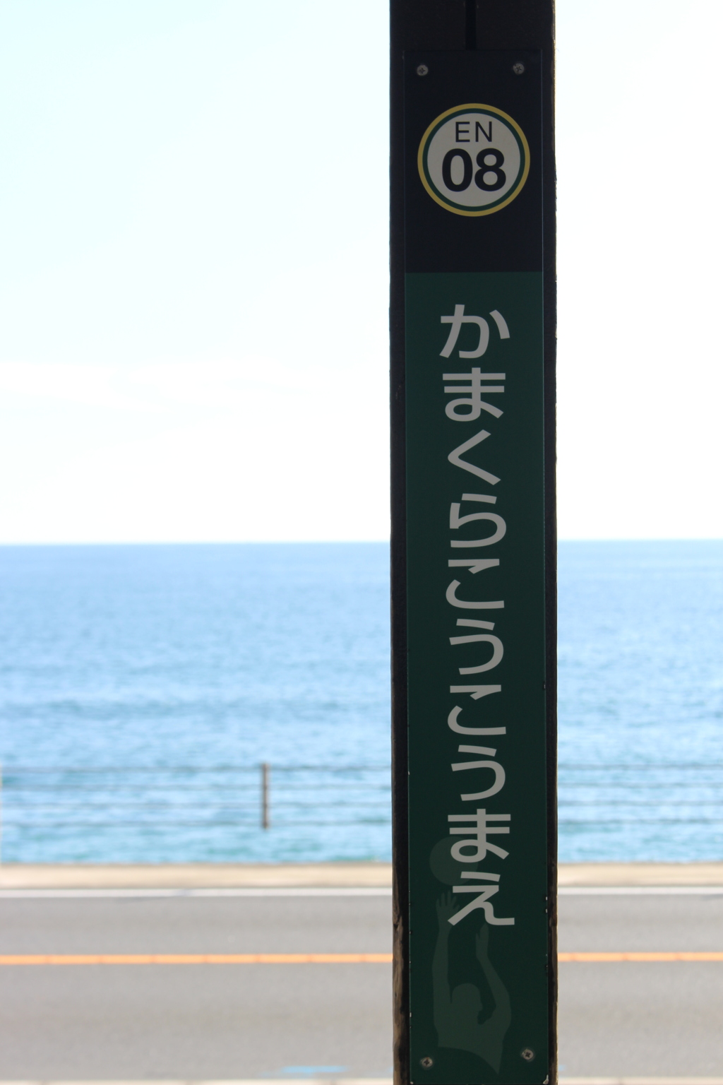 海 国道 かまくらこうこうまえ スラムダンク。