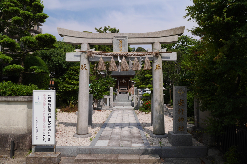 安行神社