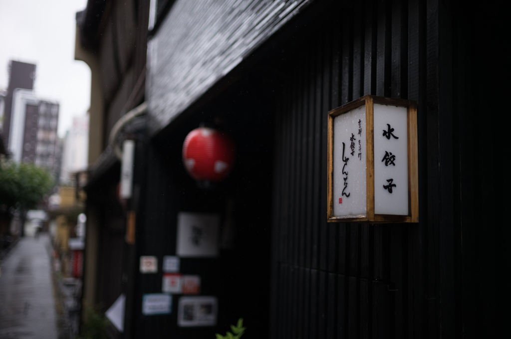 雨の中の水餃子