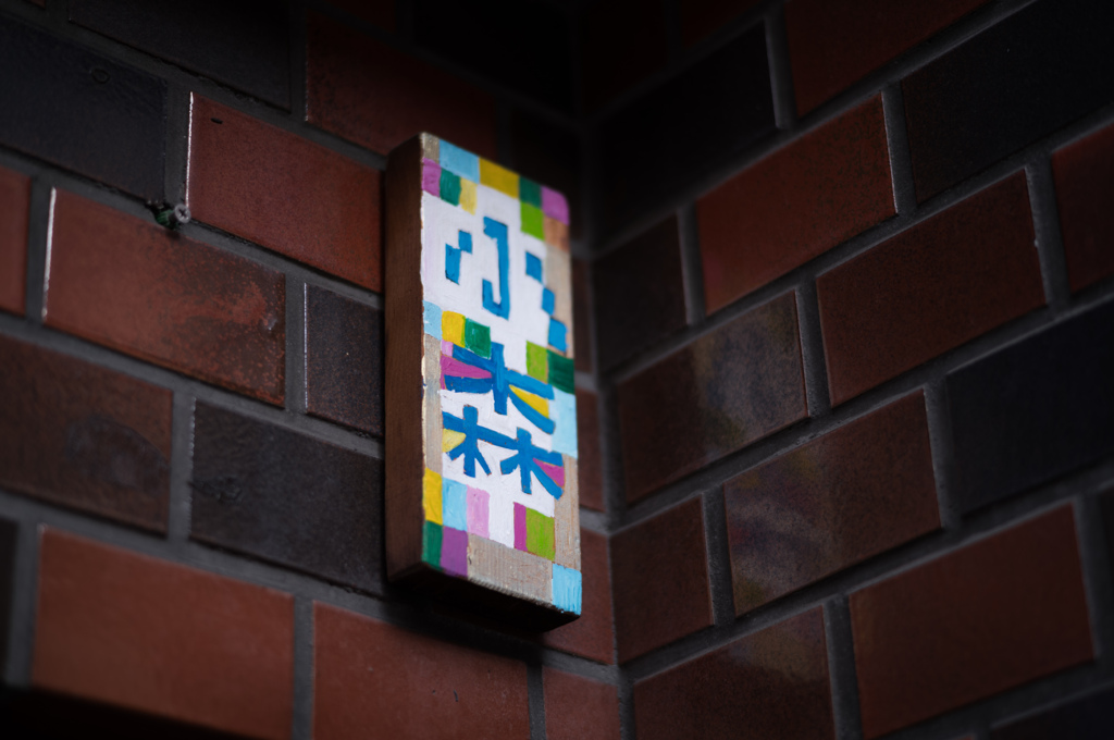 お洒落な小森さん