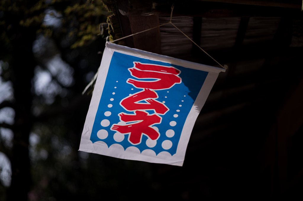 春のラムネ