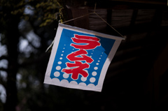 春のラムネ