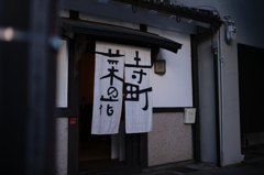 寺町暖簾