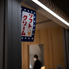 夜のソフトクリーム