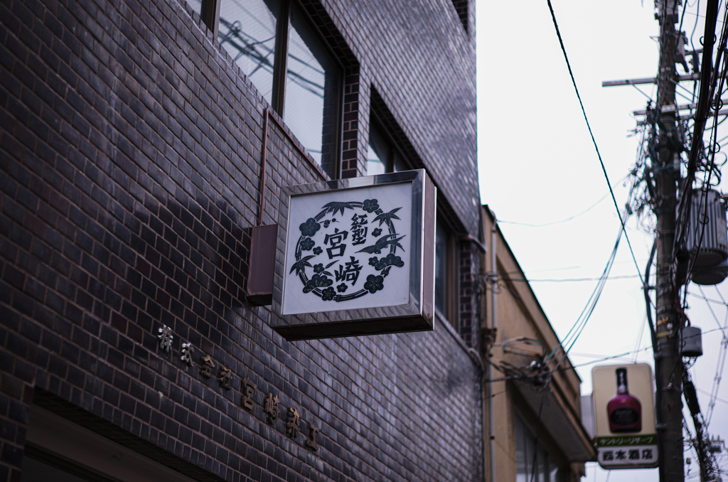 昔ながらの看板