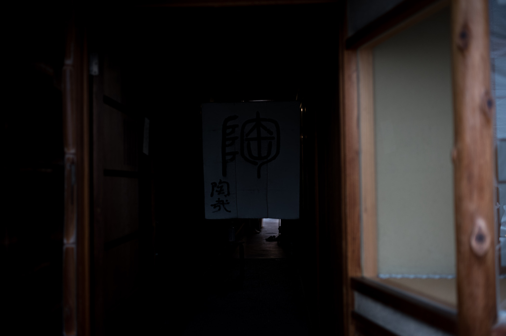 暖簾の奧