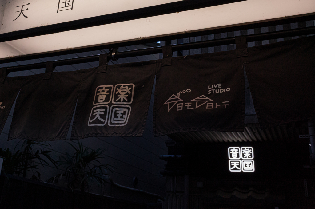 音楽天国
