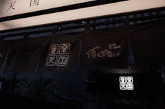 音楽天国
