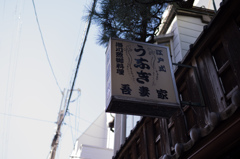 京都の江戸式
