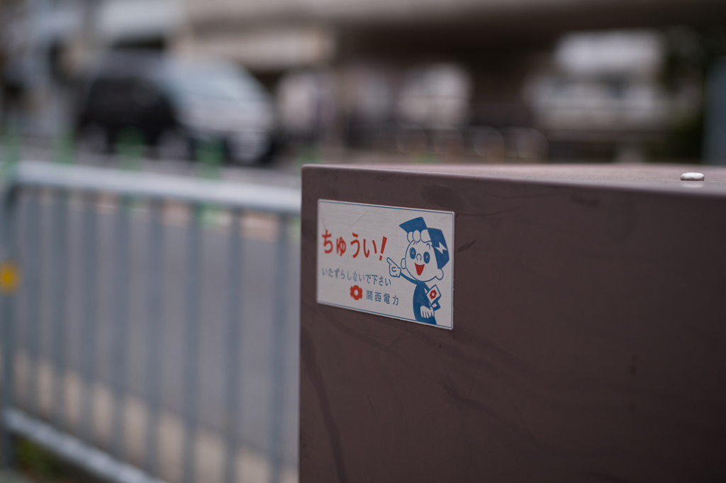 注意一秒怪我一生