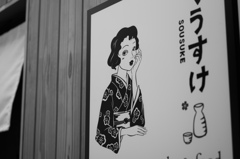 女将さん