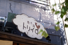 可愛い看板