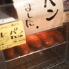 焼きたて