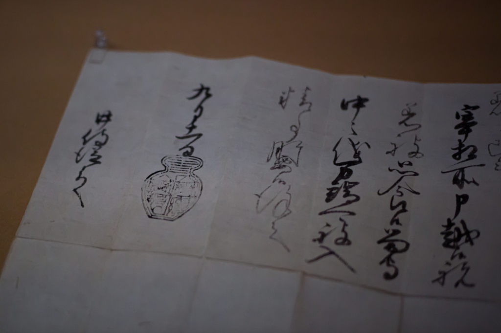 徳川家康黒印状