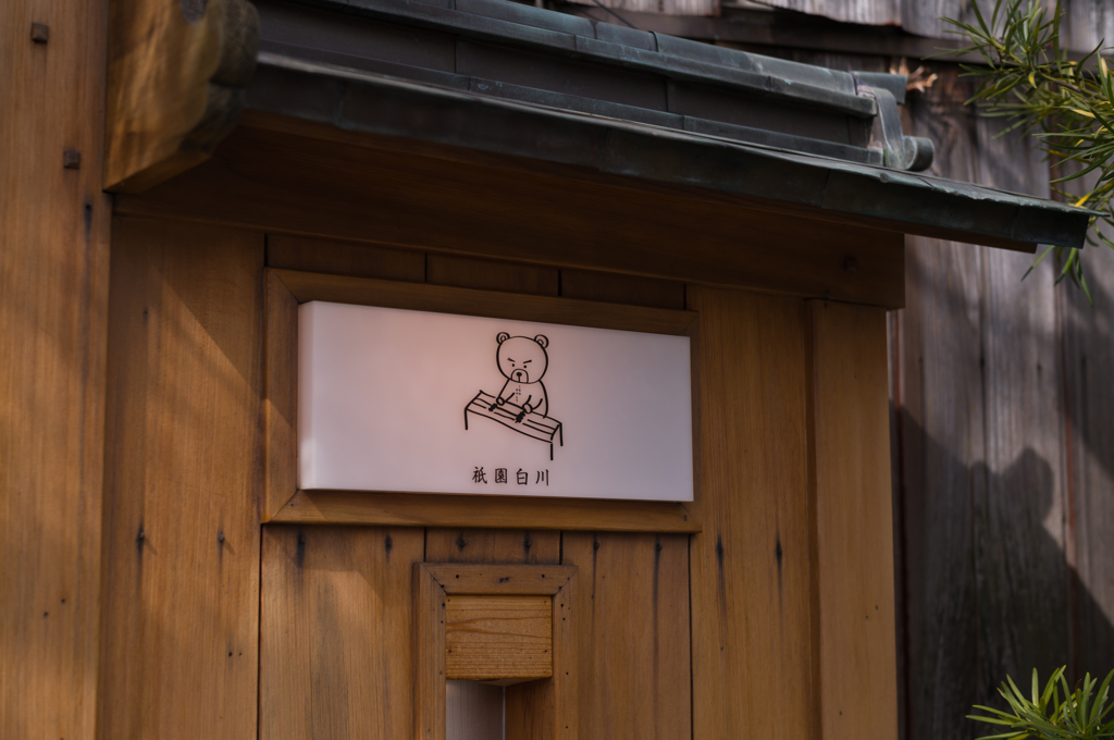 くまのやきとり