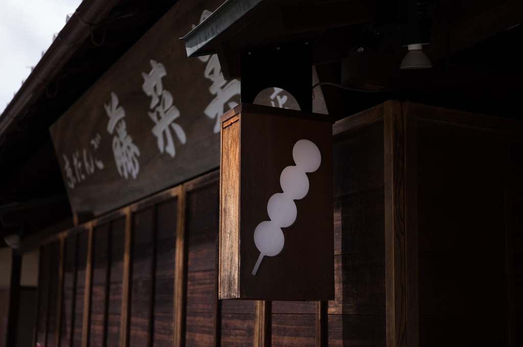 京だんご