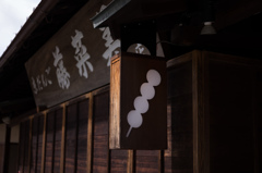 京だんご