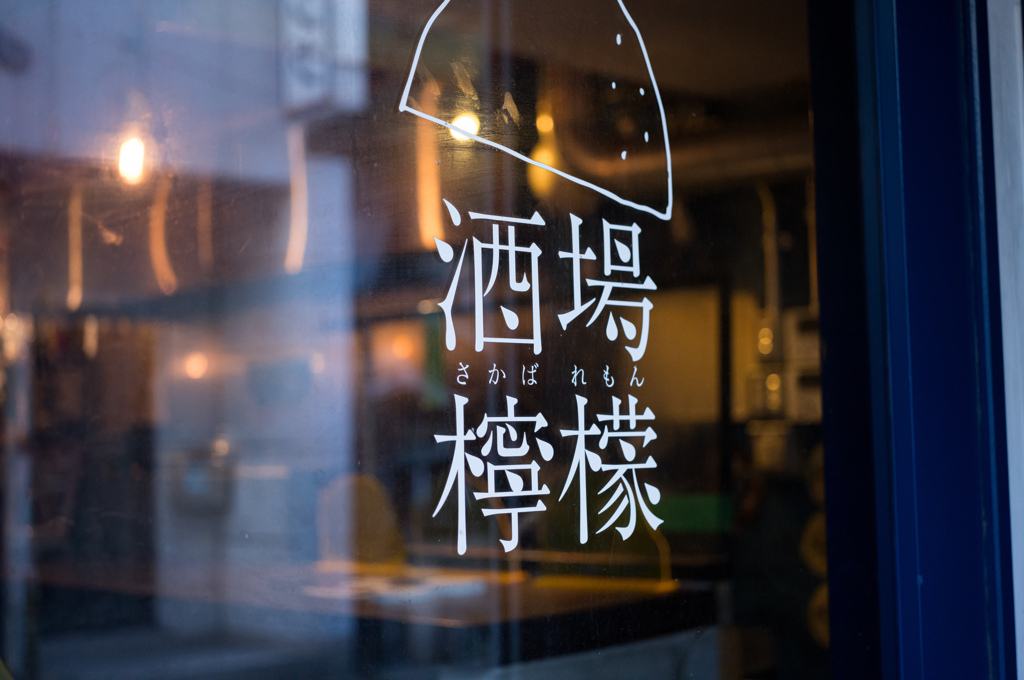 酒場檸檬
