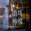 酒場檸檬