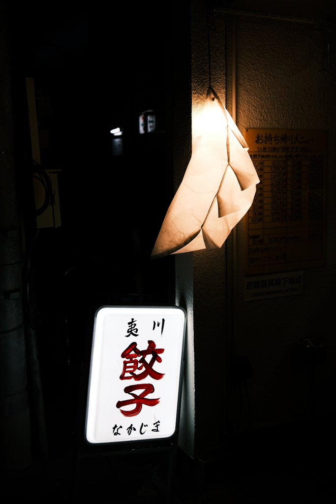 夜の餃子