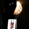 夜の餃子