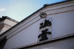 蔵の展示場