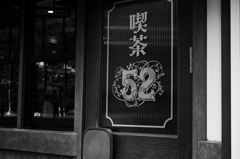 レトロ喫茶