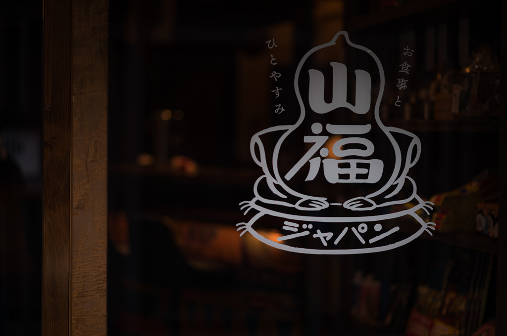 山福