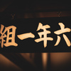 懐かしの教室