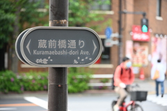 蔵前橋通り