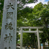 大國魂神社