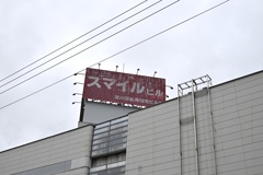 スマイルになれなくて