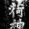 稲荷神社