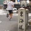 ぶらり 旧東海道 水口宿☆彡