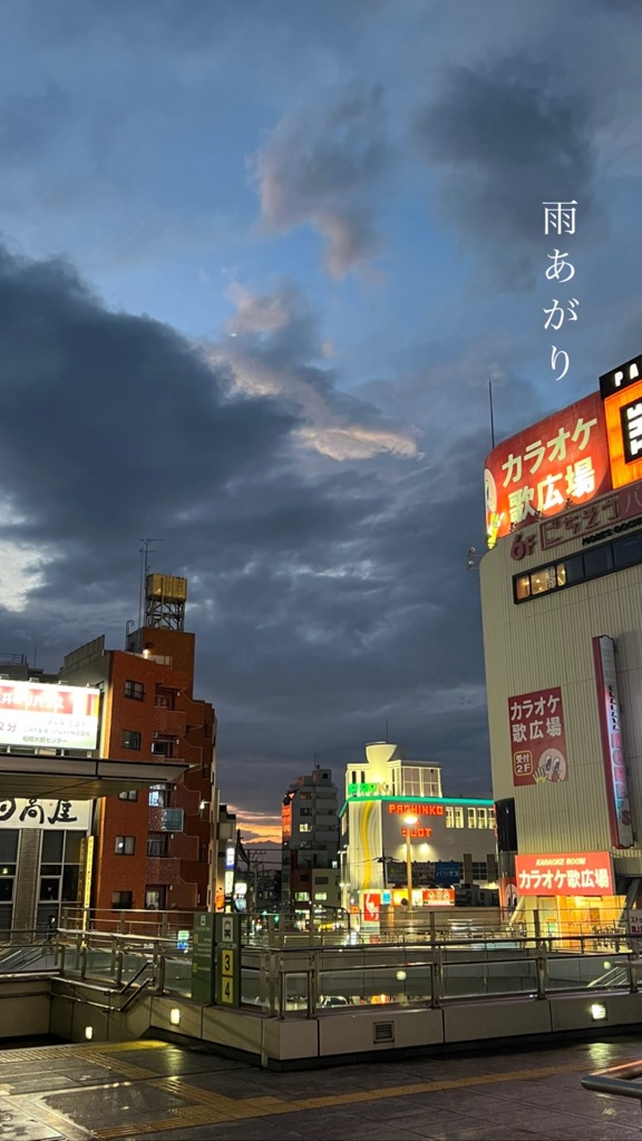 雨上がったよ