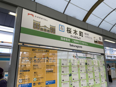 段原一詞の桜木町駅