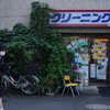 クリーニング屋さん