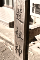 道中安全、悪霊退散、子孫繁栄