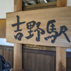 吉野山へ行ってきました