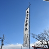 のぼり旗