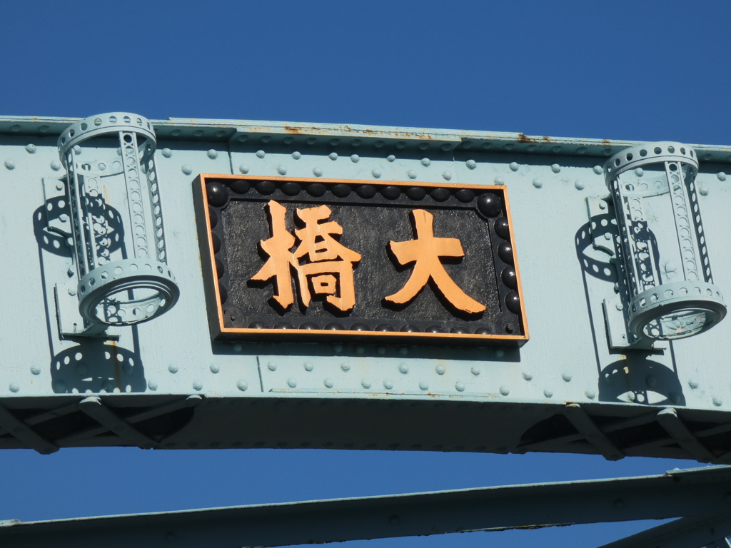 千住大橋の立派なプレート