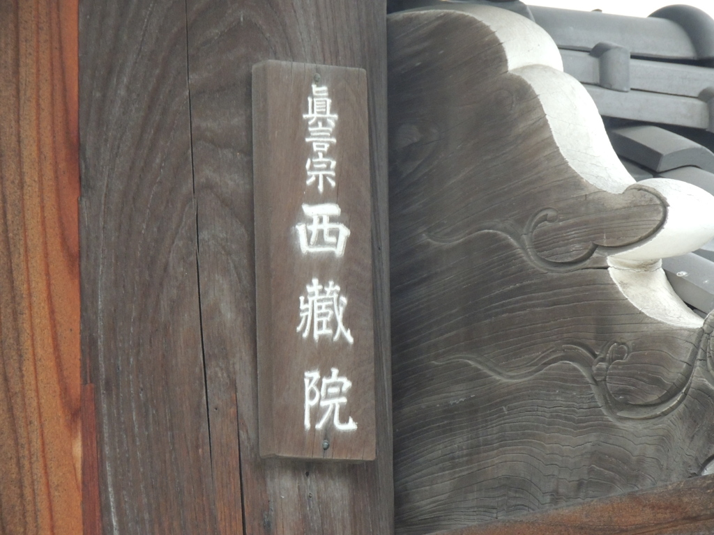 真言宗　西蔵院