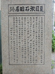 夏目漱石旧住居跡石碑
