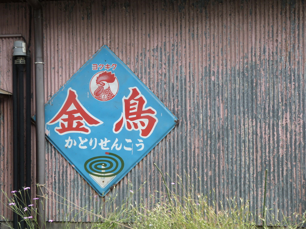 豆田の昭和レトロな