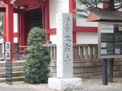 旧甲州街道沿いの新宿の太宗寺